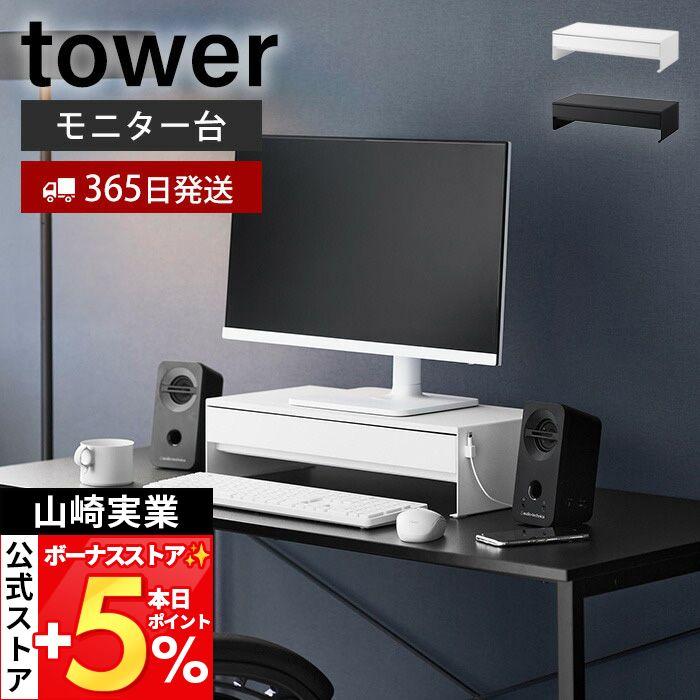 山崎実業 公式 タワー ゲームコントローラーも入る引き出し付きモニター台 tower タワー モニターラック デスク整理 仕切り 10187 10188（Yahoo!・ヤマソロ Yahoo!店）