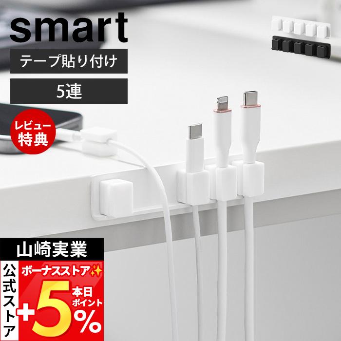 山崎実業 公式 スマート テープで貼り付けるマグネットケーブルホルダー 5連 smart 一括 収納 整理 固定 テープ貼り付け 粘着 10195 10196（Yahoo!・ヤマソロ Yahoo!店）