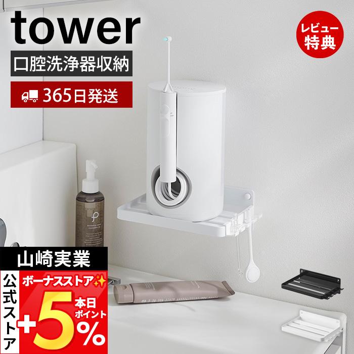 tower 山崎実業 公式 タワー ウォールオーラルケア洗浄器収納