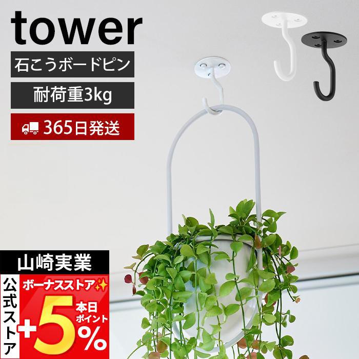 山崎実業 公式 タワー 天井から吊り下げできるプランターフック 石こうボード壁対応 tower ハンギング プラント 鉢 観葉植物 10227 10228（Yahoo!・ヤマソロ Yahoo!店）