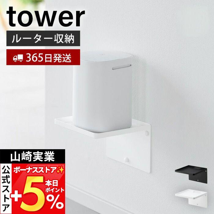 山崎実業 公式 タワー ウォールホームルーターラック 石こうボード壁対応 tower ルーター置き コードすっきり 浮かせる収納 10231 10232（Yahoo!・ヤマソロ Yahoo!店）