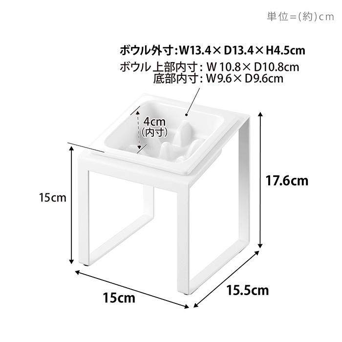 山崎実業 公式 ヌークス 早食い防止ペットフードボウルスタンド 斜め
