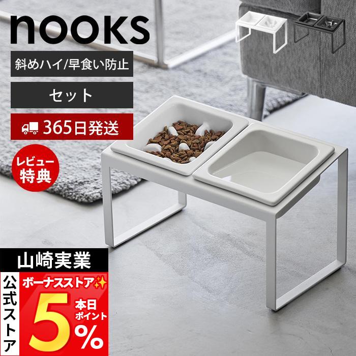 山崎実業 公式 ヌークス 早食い防止ペットフードボウルスタンドセット
