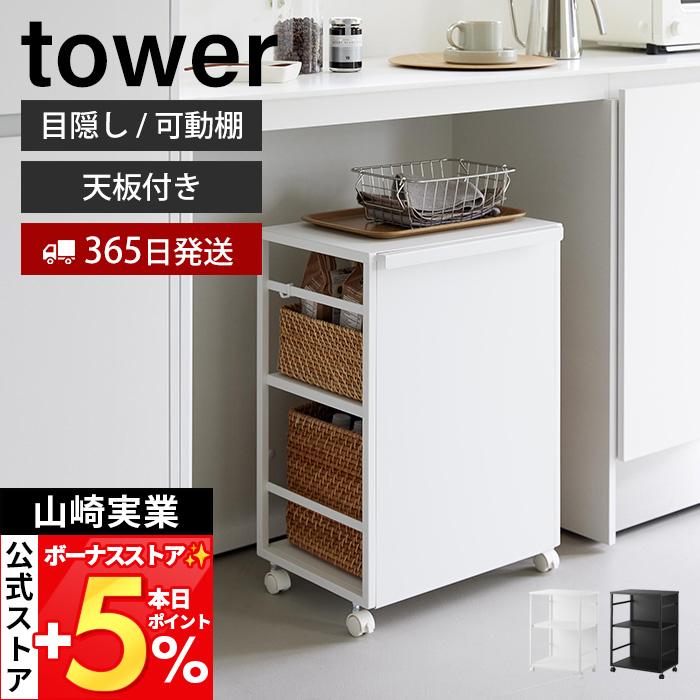 tower 山崎実業 公式 タワー 目隠しワゴン 天板付き ランドセルラック