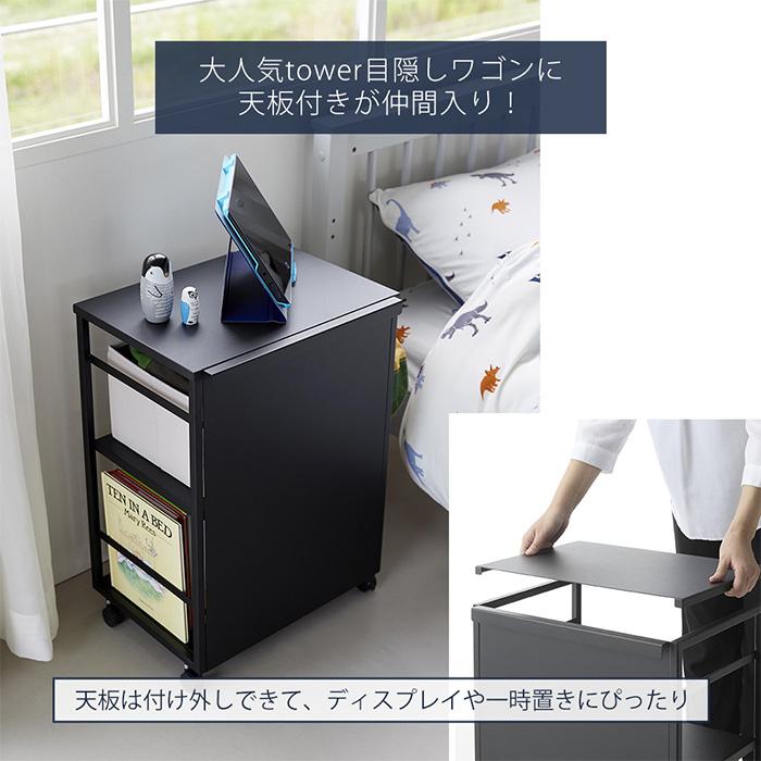 山崎実業 公式 タワー 目隠しワゴン 天板付き tower ランドセルラック 高さ調整 収納ラック キッチン ファイル収納 キャスター 8466 8467 | tower | 03