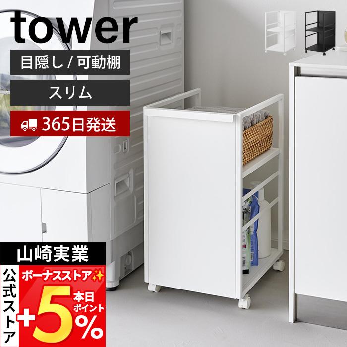 tower 山崎実業 目隠しワゴン タワー / スリム 白 tower 山崎実業 公式 タワー 目隠しワゴン スリム ランドセルラック 高