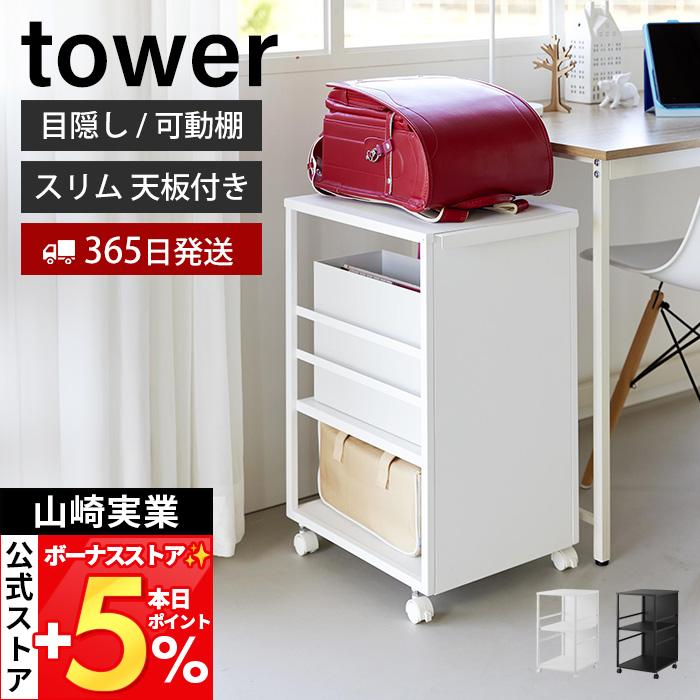山崎実業 公式 タワー 目隠しワゴン スリム 天板付き tower ランドセルラック 高さ調整 収納ラック キッチン ファイル収納 キャスター 8470 | tower