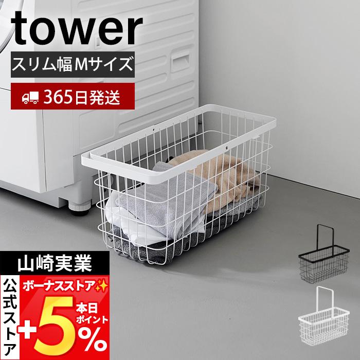 tower 山崎実業 公式 タワー ランドリーワイヤーバスケット スリム M