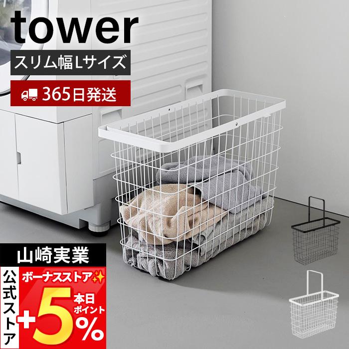 tower 山崎実業 公式 タワー ランドリーワイヤーバスケット スリム L