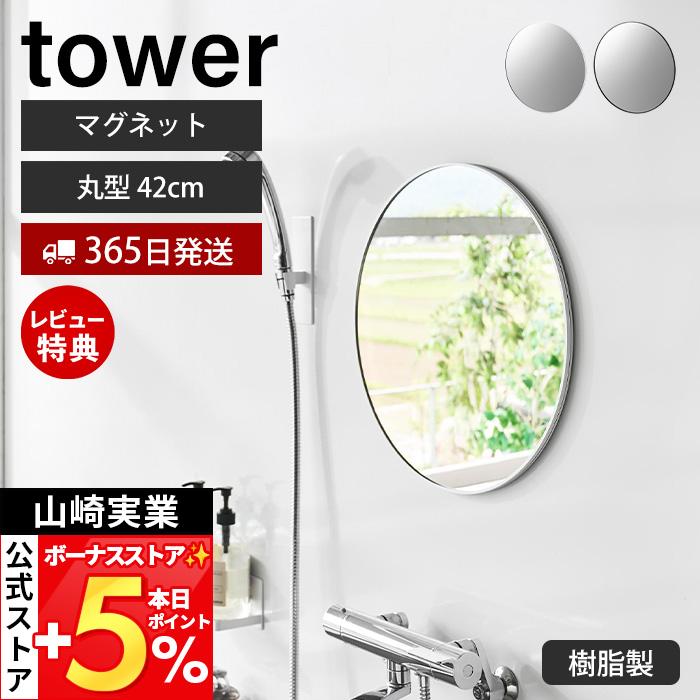 山崎実業 公式 タワー マグネットバスルームミラー tower 丸型 42cm 鏡 壁掛け 円形 割れにくい くもり止め お風呂 幅42.3 10173 10174（Yahoo!・ヤマソロ Yahoo!店）