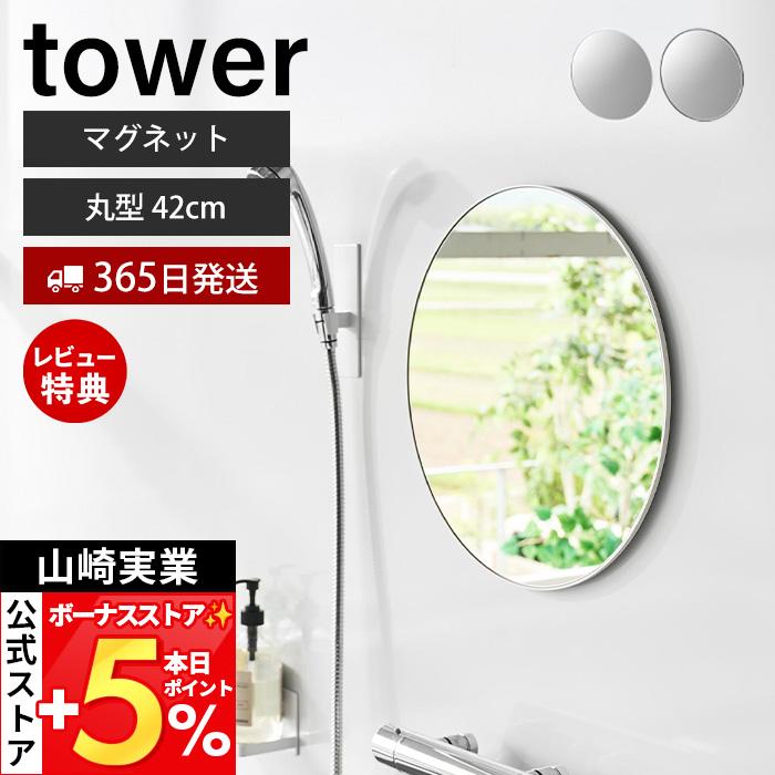 山崎実業 公式 タワー マグネットバスルームミラー tower 丸型 42cm 鏡 壁掛け 円形 くもり止め ガラス お風呂 浴室 幅42 賃貸 10177 10178（Yahoo!・ヤマソロ Yahoo!店）