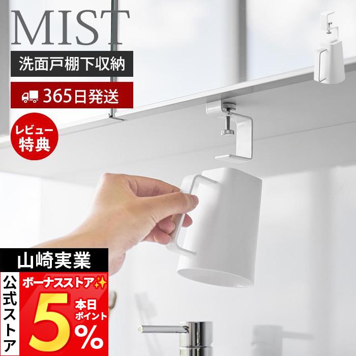 山崎実業 公式 ミスト 洗面戸棚下マグネット取っ手付きタンブラー MIST