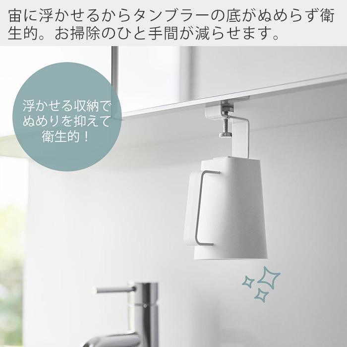 山崎実業 公式 ミスト 洗面戸棚下マグネット取っ手付きタンブラー MIST