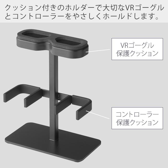 山崎実業 公式 タワー 伸縮VRゴーグル＆コントローラー収納ラック