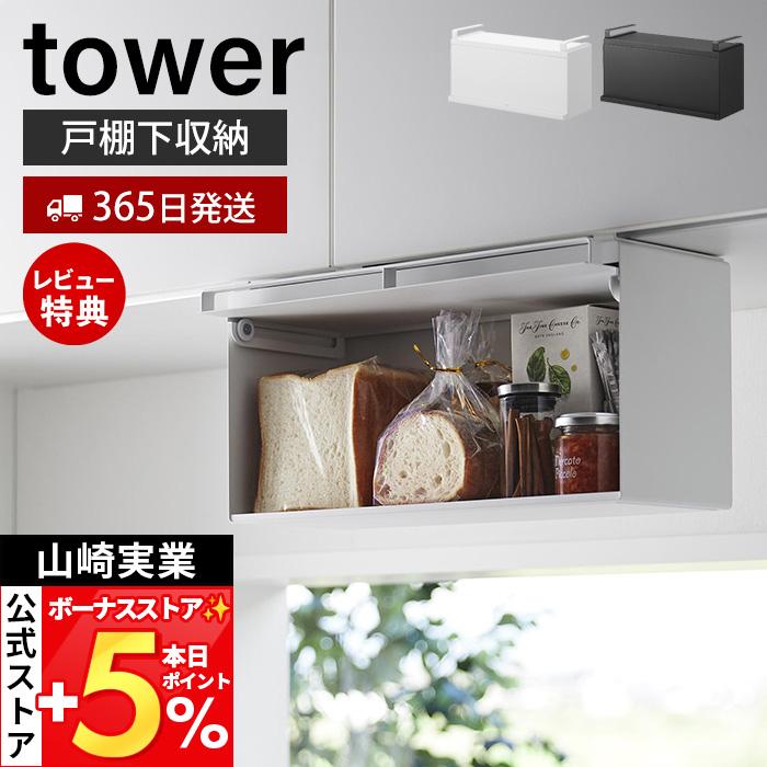 tower 山崎実業 公式 タワー 戸棚下ブレッドケース パンケース