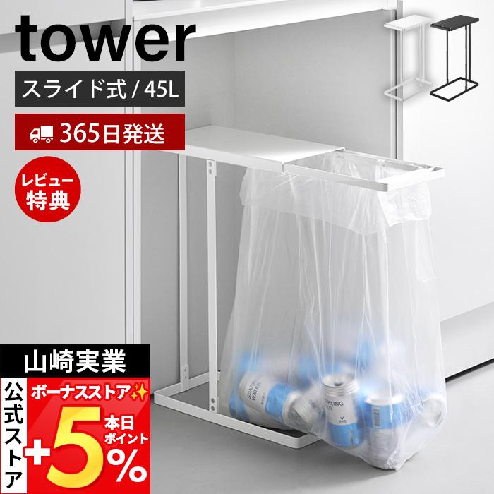 山崎実業 公式 タワー 引き出す分別ゴミ袋ホルダー スリム 45L tower ごみ箱 ゴミ箱 スライド レジ袋 省スペース 大型 分別 10264 10265（Yahoo!・ヤマソロ Yahoo!店）