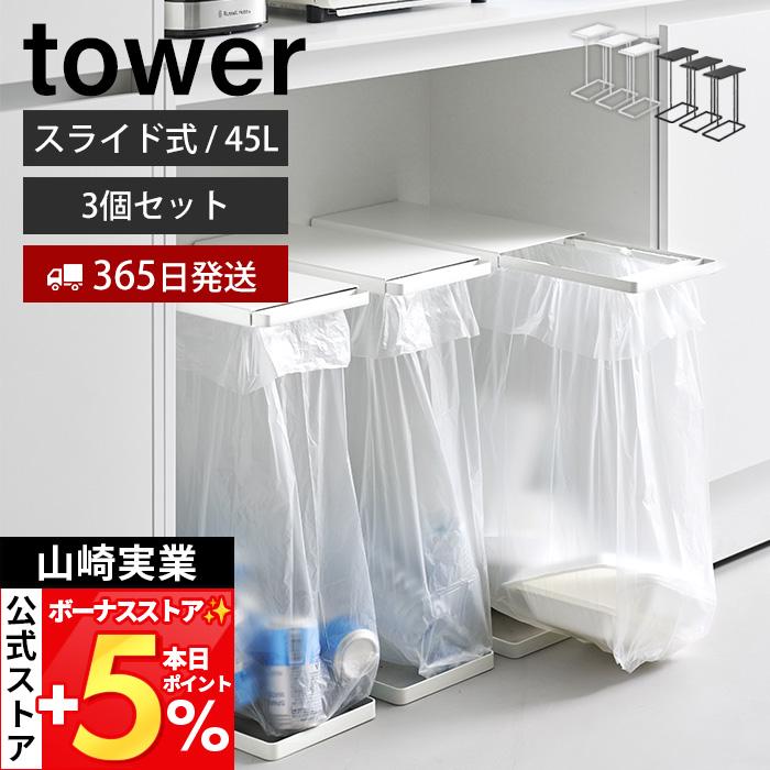 tower 山崎実業 公式 タワー 引き出す分別ゴミ袋ホルダー スリム 45L 3