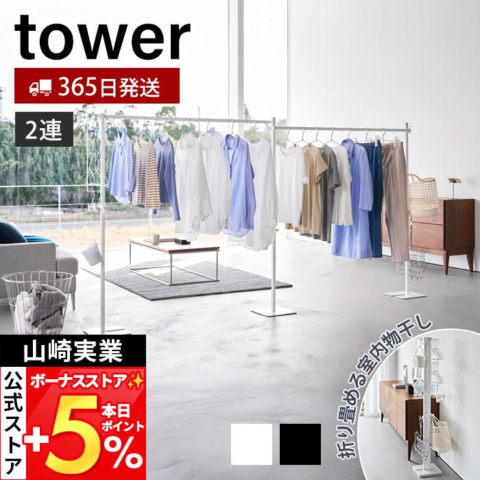 山崎実業 公式 タワー (豪華２大特典) 折り畳み室内物干し 2連 tower 部屋干しラック  ワイド物干し 黄砂対策 花粉対策 10266 10267 | tower