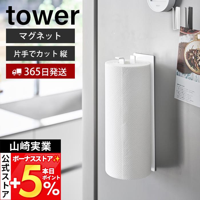 山崎実業 公式 タワー 片手でカットマグネットキッチンペーパーホルダー 縦タイプ tower 片手 切れる 省スペース ペーパーホルダー 10268（Yahoo!・ヤマソロ Yahoo!店）