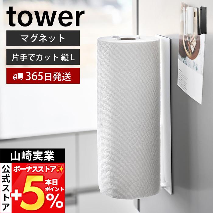 山崎実業 公式 タワー 片手でカットマグネットキッチンペーパーホルダー 縦タイプ L tower 片手 切れる 省スペース ペーパーホルダー 10270（Yahoo!・ヤマソロ Yahoo!店）
