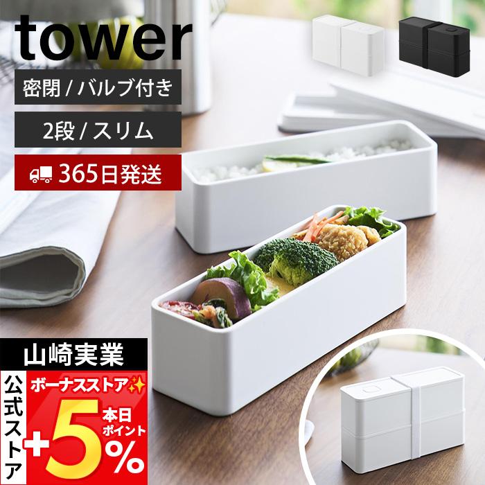 tower 山崎実業 公式 タワー バルブ付き密閉ランチボックス 2段 スリム