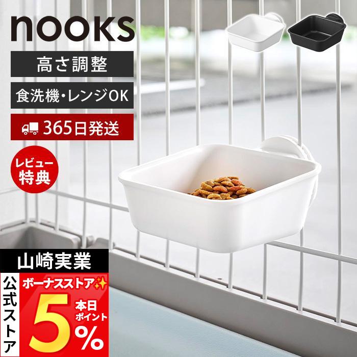 山崎実業 公式 ヌークス ペットケージに取り付けるフードボウル nooks