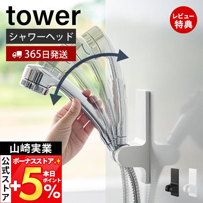 山崎実業 公式 タワー 角度が調整できるマグネットシャワーホルダー tower シャワーヘッドホルダー 壁付け 浴室アクセサリー 10286 10287（Yahoo!・ヤマソロ Yahoo!店）