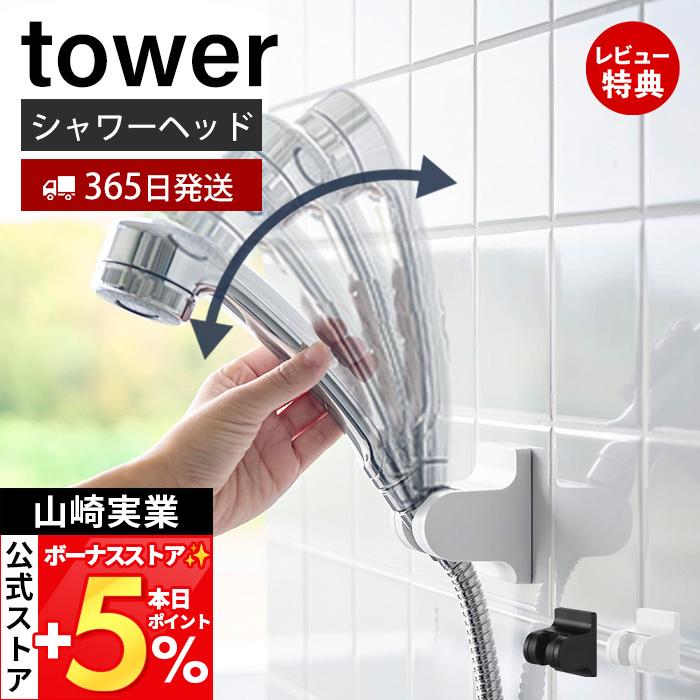 tower 山崎実業 公式 タワー 角度が調整できるフィルムフックシャワー