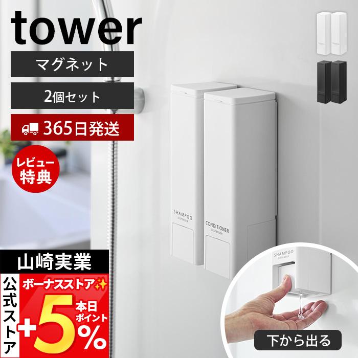 山崎実業 公式 タワー 下から出るマグネットディスペンサー tower シャンプー コンディショナー 2点セット ロゴ入 詰め替え 10290 10292（Yahoo!・ヤマソロ Yahoo!店）