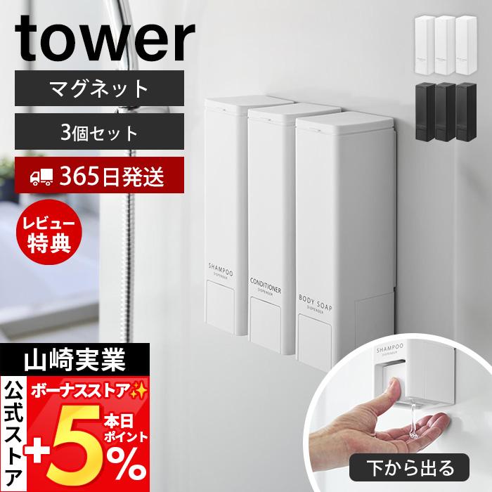 山崎実業 公式 タワー 下から出るマグネットディスペンサー tower シャンプー コンディショナー ボディーソープ 3点セット 詰め替え 10290（Yahoo!・ヤマソロ Yahoo!店）