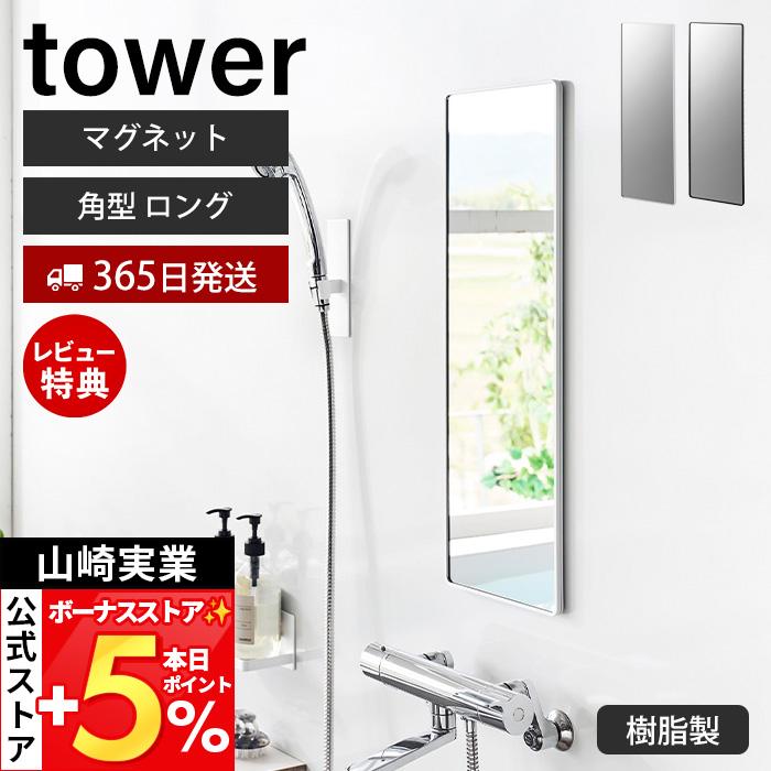 山崎実業 公式 タワー マグネットバスルーム樹脂ミラー tower 角型 ロング 鏡 壁掛け 割れにくい 全身 くもり止め 風呂 幅20.6 10304 10305（Yahoo!・ヤマソロ Yahoo!店）