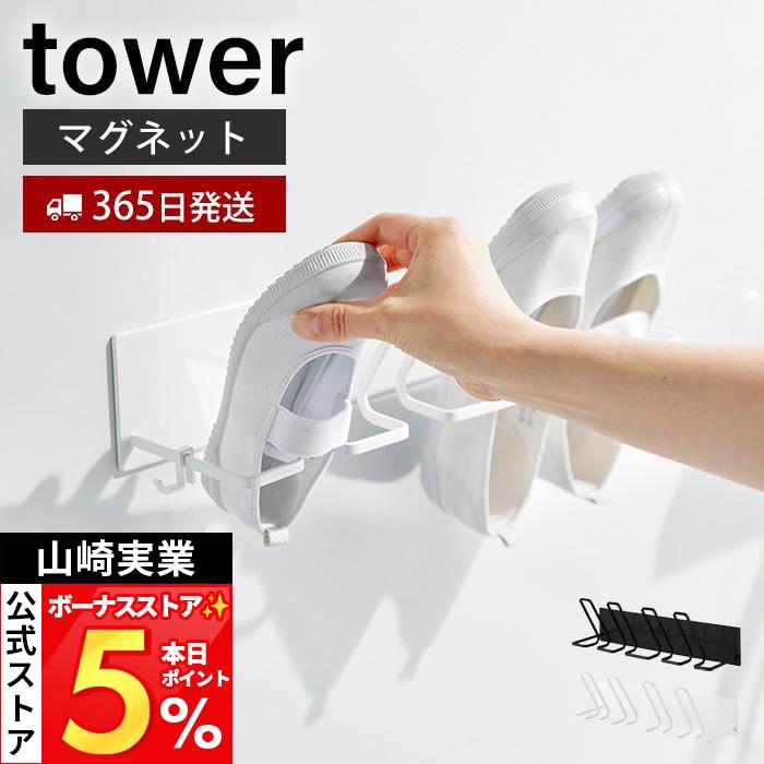 tower 山崎実業 公式 タワー マグネットバスルーム上履き＆キッズ