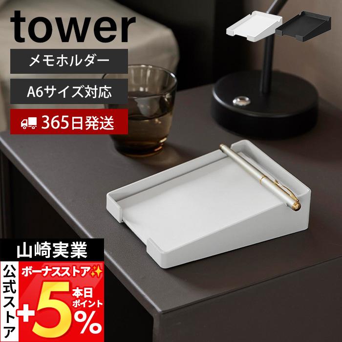 tower 山崎実業 公式 タワー ペンが置けるメモホルダー 卓上 スタンド