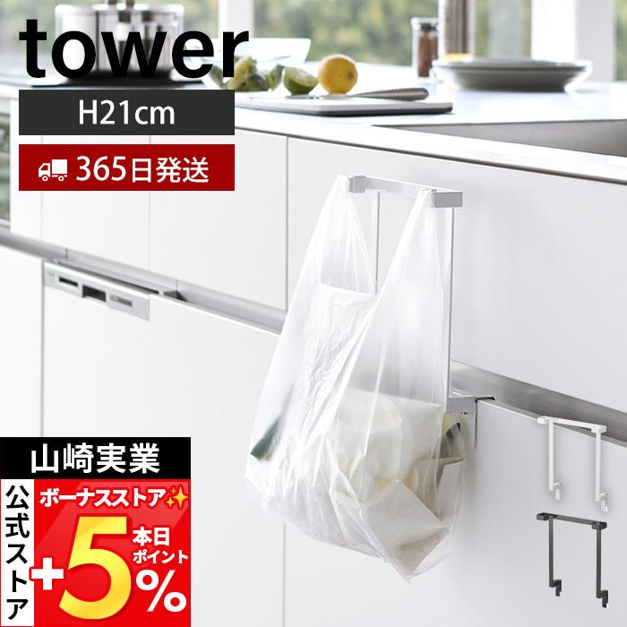 tower 山崎実業 公式 タワー キッチンシンク下収納扉レジ袋ハンガー