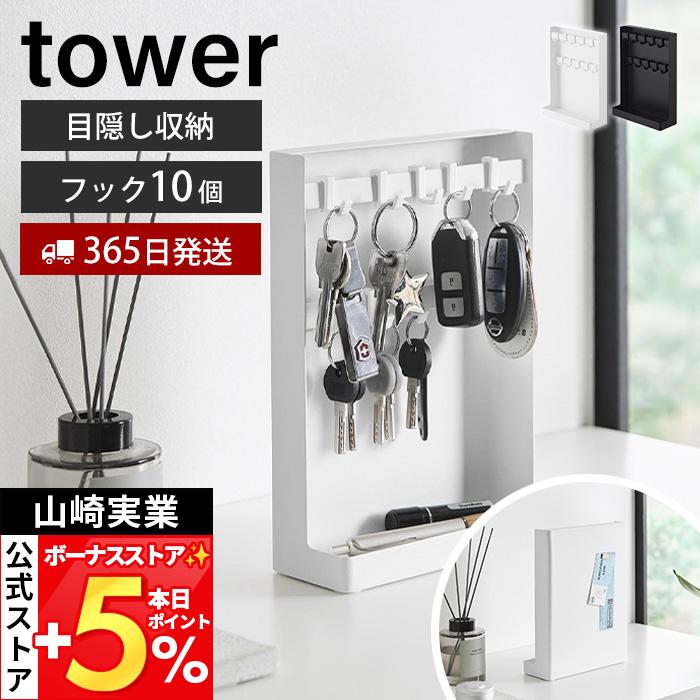 山崎実業 公式 タワー 目隠しキーフックスタンド 2段 tower トレイ トレー 鍵 収納 小物置き 玄関 リビング ホワイト ブラック 10340 10341（Yahoo!・ヤマソロ Yahoo!店）