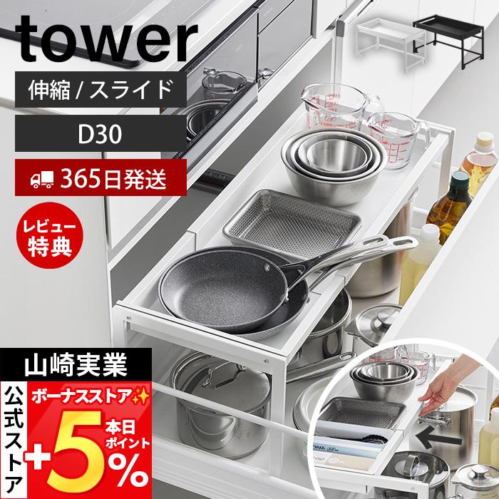 山崎実業 公式 タワー シンク下引き出し幅伸縮スライドラック D30 tower キッチンラック スライドレール フライパン 鍋 キッチン用品 10356（Yahoo!・ヤマソロ Yahoo!店）