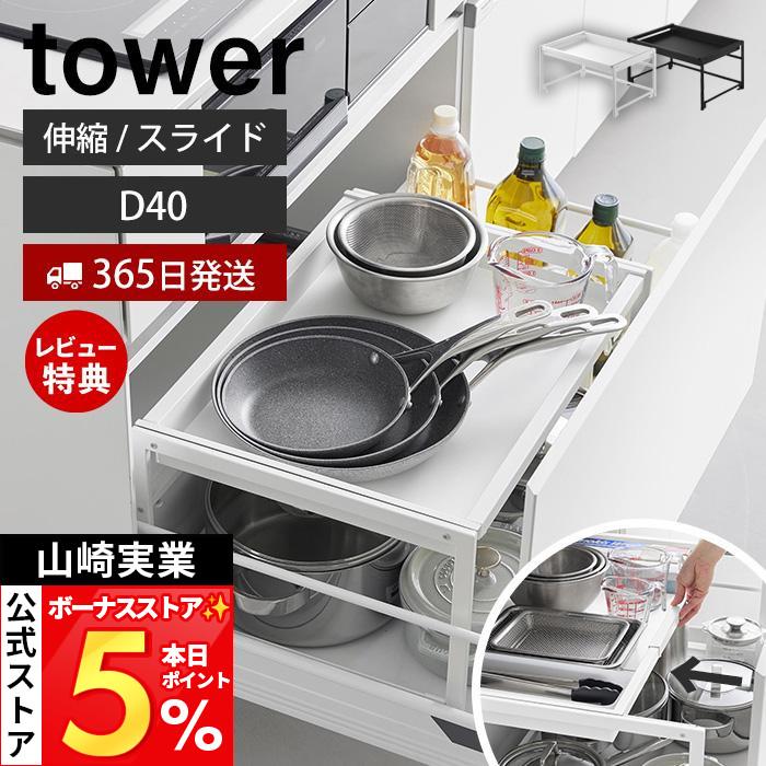 tower 山崎実業 公式 タワー シンク下引き出し幅伸縮スライドラック