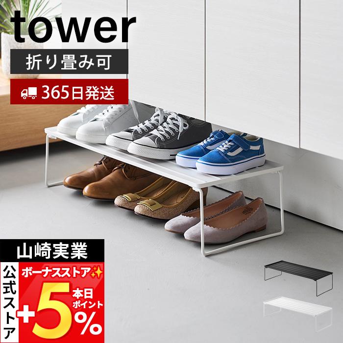 山崎実業 公式 タワー 折り畳みシューズラック tower シューズボックス 靴収納 靴ラック 玄関収納 スタッキング おりたたみ 10362 10363（Yahoo!・ヤマソロ Yahoo!店）