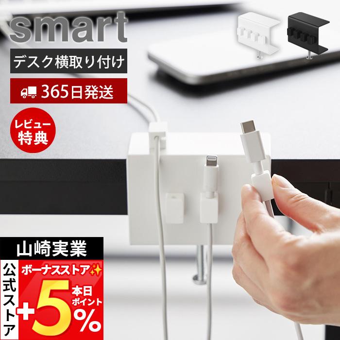 山崎実業 公式 スマート デスク横ケーブルホルダー smart ケーブル収納