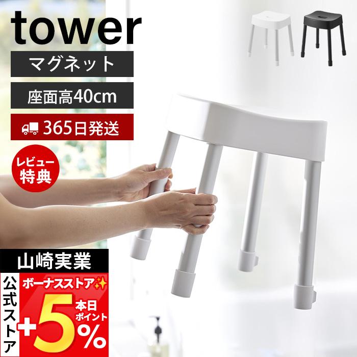 山崎実業 公式 ミスト マグネット風呂イス SH40 MIST 磁石 高さ40cm