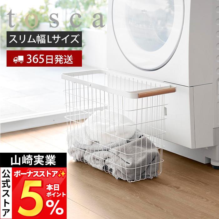tosca（山崎実業） 山崎実業 公式 トスカ ランドリーワイヤー 