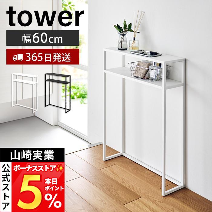 tower 山崎実業 公式 タワー 棚付きコンソールテーブル 幅60cm 壁付け
