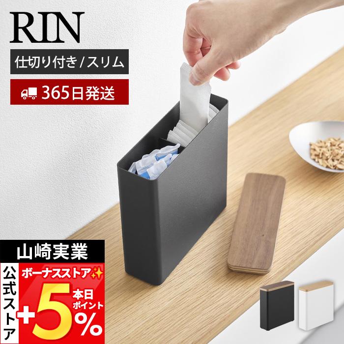RIN（山崎実業） 山崎実業 公式 リン スリムサニタリー収納ケース RIN