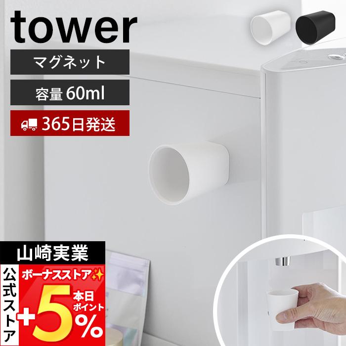 tower 山崎実業 公式 タワー ちょこっとお薬マグネットタンブラー