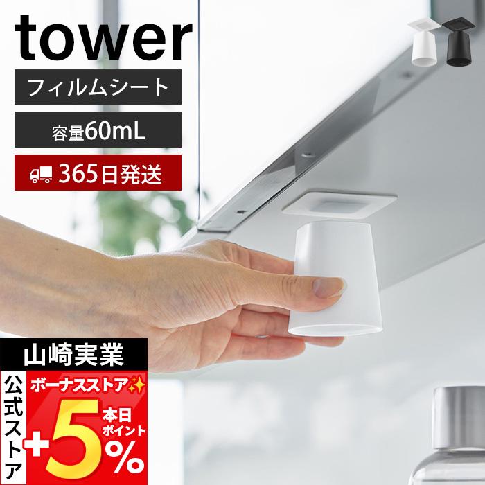 山崎実業 公式 タワー フィルムシート洗面戸棚下マグネットマウスウォッシュタンブラー tower コップ ホルダー うがい 浮かせる収納 10401（Yahoo!・ヤマソロ Yahoo!店）