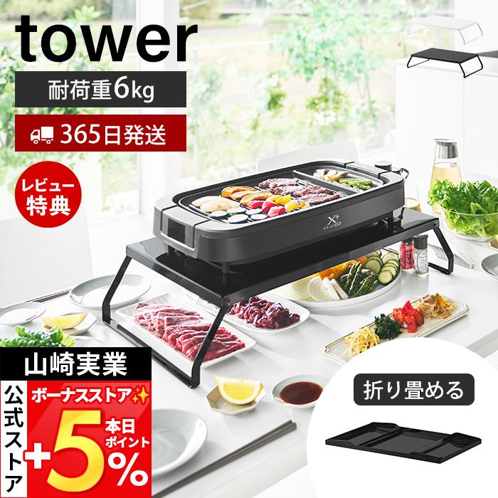 tower 山崎実業 公式 タワー 下が見える電気プレートラック ホット