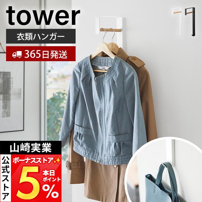 tower 山崎実業 公式 タワー 壁付けコートハンガー 室内物干し 一時