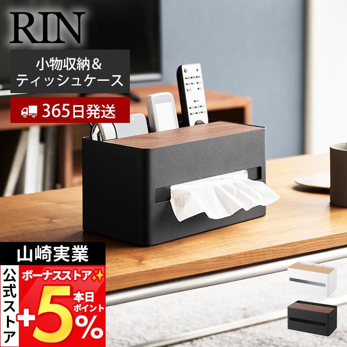 山崎実業 公式 リン 厚型対応ティッシュケース＆リモコンスタンド RIN 収納ボックス リモコン入れ ティッシュ入れ 仕切り付き 10414 10415（Yahoo!・ヤマソロ Yahoo!店）
