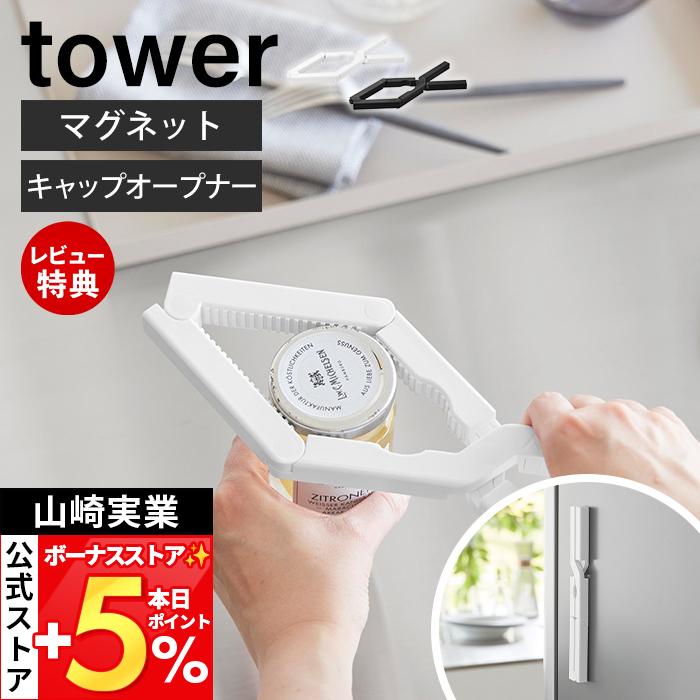tower 山崎実業 公式 タワー 軽い力で開けられるマグネットキャップ