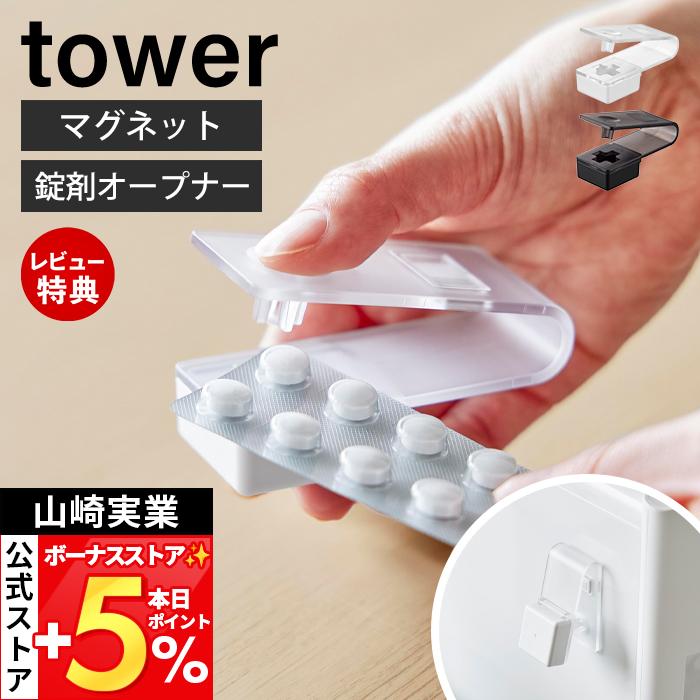 山崎実業 公式 タワー 押すだけ簡単マグネット錠剤オープナー tower 取り出し機 取り出し器 補助具 お薬 カプセル コンパクト 10432 10433（Yahoo!・ヤマソロ Yahoo!店）